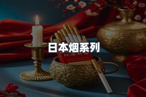 日本烟系列